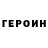 Героин VHQ Will Portent